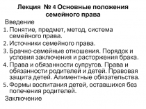 Лекция № 4 Основные положения
семейного права
Введение
Понятие, предмет, метод,