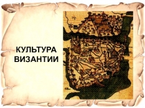 КУЛЬТУРА
ВИЗАНТИИ