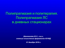 Полипрагмазия и политерапия. Полипрагмазия ЛС в дневных стационарах