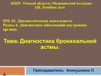 БПОУ Омской области Медицинский колледж ЦК Лечебное дело
ПМ. 01