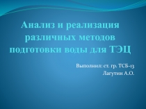 Анализ и реализация различных методов подготовки воды для ТЭЦ