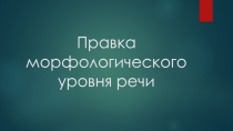 Правка морфологического уровня речи