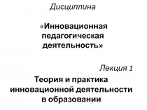 Дисциплина  Инновационная педагогическая деятельность