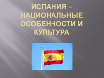 Испания – национальные особенности и культура