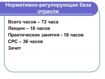 Нормативно-регулирующая база отрасли