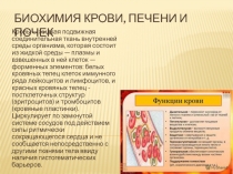 Биохимия крови, печени и почек