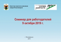 Семинар для работодателей 9 октября 2019 г