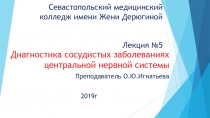 Севастопольский медицинский колледж имени Жени Дерюгиной Лекция №5