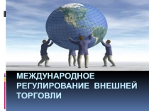 Международное регулирование внешней торговли