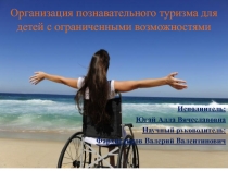 Организация познавательного туризма для детей с ограниченными