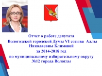Отчет о работе депутата
Вологодской городской Думы VI созыва Аллы Николаевны