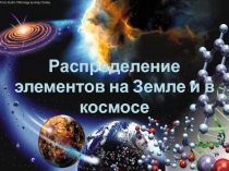 Распределение элементов на Земле и в космосе