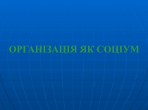 ОРГАНІЗАЦІЯ ЯК СОЦІУМ