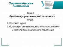 Управленческая экономика