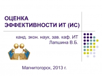 ОЦЕНКА ЭФФЕКТИВНОСТИ ИТ (ИС)