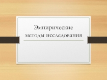 Эмпирические методы исследования