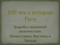 X III век в истории Руси