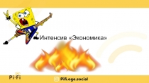 Интенсив Экономика