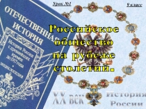 9 класс
История
России
XX век
Российское
общество
на рубеже
столетий.
Урок №1
