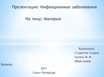 Презентация: Инфекционные заболевания
На тему : Малярия
Выполнила:
Студентка 4