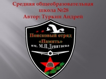 Средняя общеобразовательная
школа № 28
Автор: Туркин Андрей