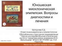 Юношеская миоклоническая эпилепсия. Вопросы диагностики и лечения
Белоусова