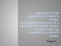 Введение в курс административного права. Исполнительная власть и