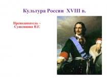 Культура России XVIII в
