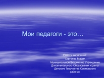 Мои педагоги - это…