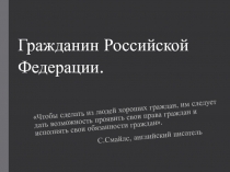 Гражданин Российской Федерации