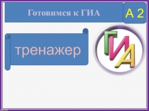 Готовимся к ГИА
тренажер
А 2