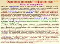 Понятие информации ввел в общенаучный обиход Норберт Винер (