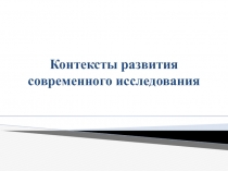 Контексты развития современного исследования