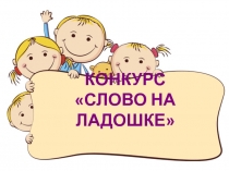 КОНКУРС СЛОВО НА ЛАДОШКЕ