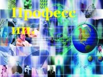 Профессии