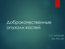 Доброкачественные опухоли костей