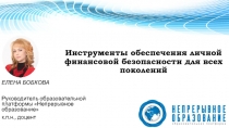 Инструменты обеспечения личной финансовой безопасности для всех поколений