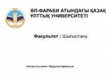 ӘЛ-ФАРАБИ АТЫНДАҒЫ ҚАЗАҚ ҰЛТТЫҚ УНИВЕРСИТЕТІ