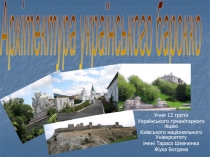 Учня 12 групи
Українського гуманітарного ліцею
Київського національного