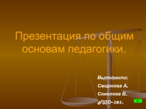 Презентация по общим основам педагогики