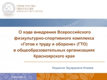 Людмила Эдуардовна Исаева
О ходе внедрения Всероссийского