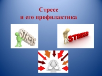 Стресс
и его профилактика