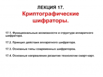 ЛЕКЦИЯ 17. Криптографические шифраторы