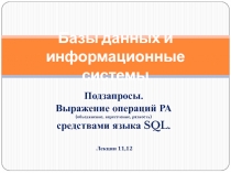 Базы данных и информационные системы