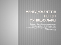 Менеджменттің негізгі функциялары