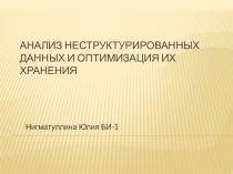 Анализ неструктурированных данных и оптимизация их хранения