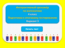 Начать тест