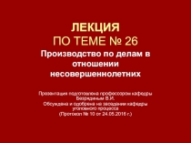 ЛЕКЦИЯ ПО ТЕМЕ № 26