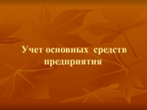 Учет основных средств предприятия