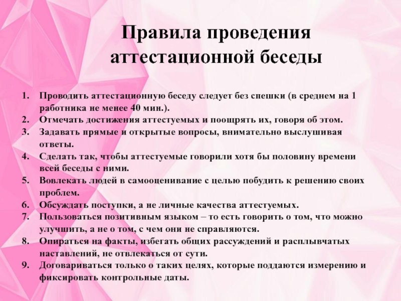 Избегать факт. Аттестационная беседа. Ошибки при проведении презентации. Ошибки при проведении беседы. Вопросы для аттестационной беседы.